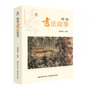 中华历代书法故事-明朝书法故事（河南省推荐）中国传统文化书法  学校图书馆配图1
