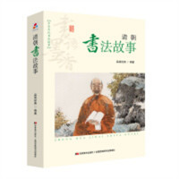 中华历代书法故事-清朝书法故事（河南省推荐）中国传统文化书法  学校图书馆配