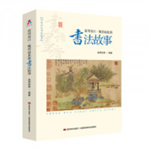 中中华历代书法故事-商周秦汉·魏晋南北朝书法故事（河南省推荐）中国传统文化书法  学校图书馆配图1