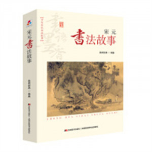 中华历代书法故事-宋元书法故事（河南省推荐）中国传统文化书法  学校图书馆配图1