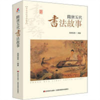 中华历代书法故事-隋唐五代书法故事（河南省推荐）中国传统文化书法  学校图书馆配