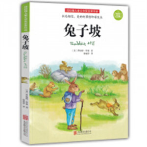 纽伯瑞儿童文学奖金奖作品：兔子坡 中国儿童文学童话故事 学校图书馆配图1