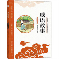 影响孩子一生的国学启蒙经典：成语故事（彩绘注音版）(河南省推荐) 学校图书馆配