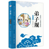 影响孩子一生的国学启蒙经典：弟子规（彩绘注音版）(河南省推荐) 学校图书馆配