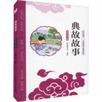 影响孩子一生的国学启蒙经典：典故故事（彩绘注音版）(河南省推荐) 学校图书馆配