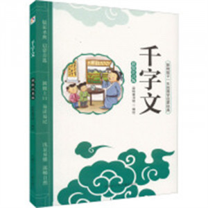 影响孩子一生的国学启蒙经典：千字文（彩绘注音版）（河南省推荐）  学校图书馆配图1