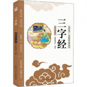 影响孩子一生的国学启蒙经典：三字经（彩绘注音版）(河南省推荐)  学校图书馆配图1