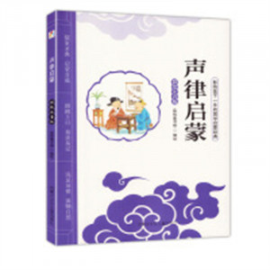 影响孩子一生的国学启蒙经典：声律启蒙（彩绘注音版)(河南省推荐) 学校图书馆配图1