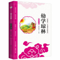 影响孩子一生的国学启蒙经典：幼学琼林（彩绘注音版）(河南省推荐))  学校图书馆配