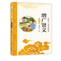 影响孩子一生的国学启蒙经典：增广贤文（彩绘注音版）(河南省推荐)  学校图书馆配