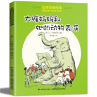 百年经典绘本：大雁妈妈和她的动物表演  学校图书馆配