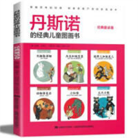 丹斯诺的经典儿童图画书-经典童话卷  学校图书馆配