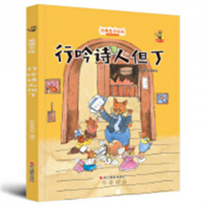 经典亲子绘本·行吟诗人但丁（狐狸不坏）（彩图精装）幼儿启蒙图画故事 学校图书馆配图1