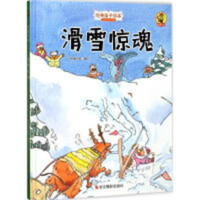 经典亲子绘本·滑雪惊魂（狐狸不坏）（彩图精装）幼儿启蒙图画故事 学校图书馆配
