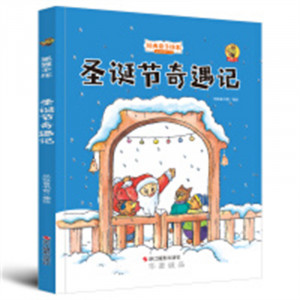 经典亲子绘本·圣诞节奇遇记（狐狸不坏）（彩图精装）幼儿启蒙图画故事 学校图书馆配图1