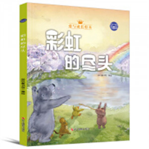 小考拉的故事：爱与成长绘本--彩虹的尽头（彩图精装）幼儿启蒙图画故事 学校图书馆配图1
