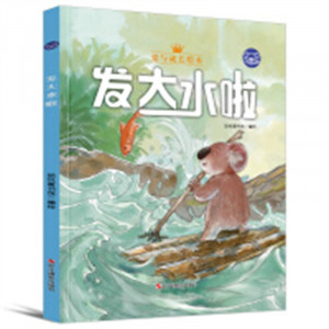 小考拉的故事：爱与成长绘本--发大水啦（彩图精装）幼儿启蒙图画故事 学校图书馆配图1
