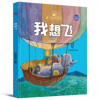 小考拉的故事：爱与成长绘本--我想飞（彩图精装）幼儿启蒙图画故事 学校图书馆配