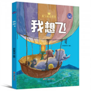 小考拉的故事：爱与成长绘本--我想飞（彩图精装）幼儿启蒙图画故事 学校图书馆配图1