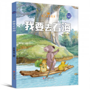 小考拉的故事：爱与成长绘本--我要去看海（彩图精装）幼儿启蒙图画故事 学校图书馆配图1
