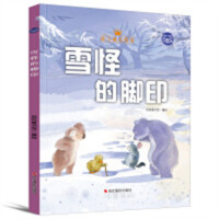 小考拉的故事：爱与成长绘本--雪怪的脚印（彩图精装）幼儿启蒙图画故事 学校图书馆配