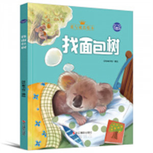 小考拉的故事：爱与成长绘本--找面包树（彩图精装）幼儿启蒙图画故事 学校图书馆配图1
