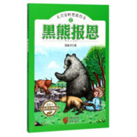 大兴安岭黑熊传奇2：黑熊报恩(四色)（教育部推荐/河南省推荐）中国儿童文学动物小说 学校图书馆配