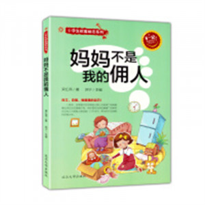 小学生校园励志系列——妈妈不是我的佣人(农家书屋) 学校图书馆配图1