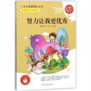 小学生校园励志系列——努力让我更优秀（农家书屋） 学校图书馆配图1