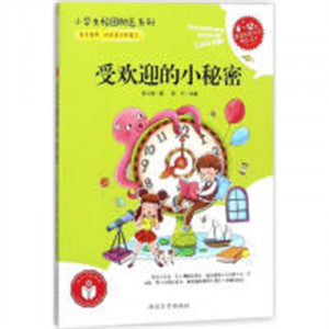 小学生校园励志系列——受欢迎的小秘密(农家书屋） 学校图书馆配图1