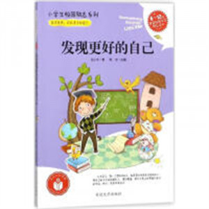 小学生校园励志系列——发现更好的自己（农家书屋） 学校图书馆配图1