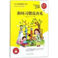 小学生校园励志系列——和坏习惯说再见(农家书屋） 学校图书馆配