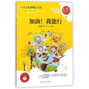 小学生校园励志系列——加油！我能行(农家书屋) 学校图书馆配图1