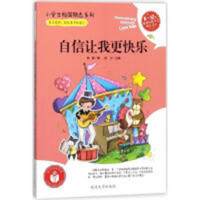小学生校园励志系列——自信让我更快乐（农家书屋）  学校图书馆配