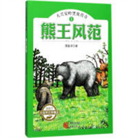 大兴安岭黑熊传奇1：熊王风范（河南省推荐）学校儿童文学动物小说  学校图书馆配