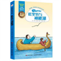 怪医杜里特全集-杜里特与神秘湖（河南省推荐）中小学生课外阅读书籍  学校图书馆配