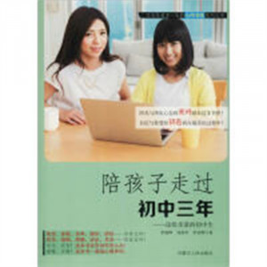 父母是孩子一生的心理老师系列丛书：陪孩子走过初中三年（农家书屋）家庭教育指南父母畅销书  学校图书馆配图1