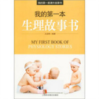 我的第一套课外故事书——我的第一本生理故事书(四色)（教育部推荐/农家书屋）科普百科  学校图书馆配