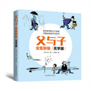 父与子全集新编：无字版 课外阅读彩色少儿百科读物原版图书籍 学校图书馆配图1