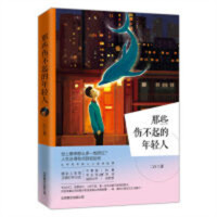 那些伤不起的年轻人（塑封）热血成长青春文学 学校图书馆配