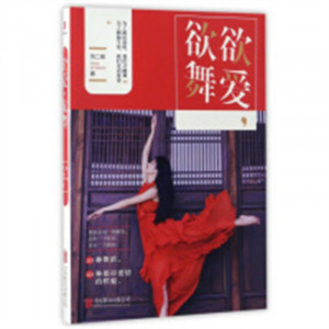 欲舞欲爱（塑封）文学中国现当代随笔 学校图书馆配图1