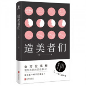 造美者们（塑封） 小说职场小说 学校图书馆配图1