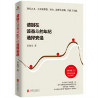 请别在该奋斗的年纪选择安逸（塑封）励志成功激励 学校图书馆配