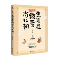最风流：生活在魏晋南北朝（塑封）中国文明的历史通俗读物民俗书籍 学校图书馆配