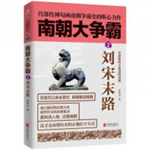 南朝大争霸2:刘宋末路（塑封）中国文明的历史通俗读物民俗书籍 学校图书馆配图1