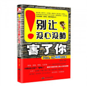 别让没心没肺害了你（塑封）人生哲学生存之道 学校图书馆配图1