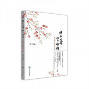 明年花好 知与谁共：宋代词人的流年心事(塑封）文学评论与鉴赏  学校图书馆配图1