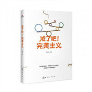 戒了吧！完美主义（塑封）人生哲学人生智慧  学校图书馆配图1