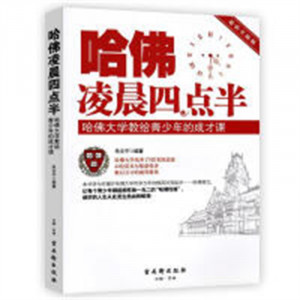 哈佛凌晨四点半：哈佛大学教给青少年的成才课(塑封）成功励志名人励志  学校图书馆配图1