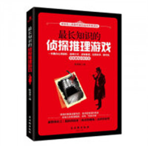 最长知识的侦探推理游戏：思维魔鬼训练手册（塑封）益智游戏  学校图书馆配图1
